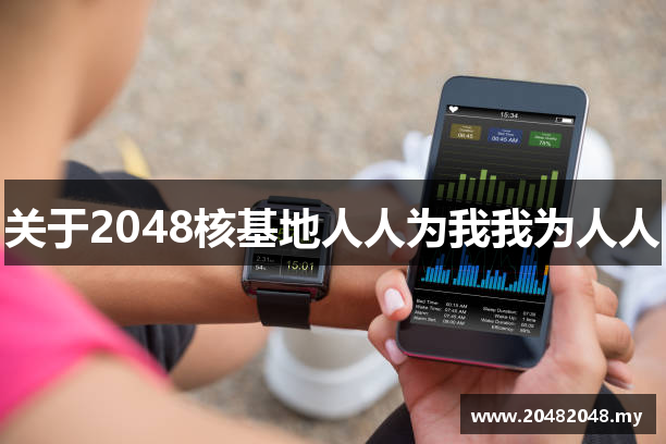 关于2048核基地人人为我我为人人