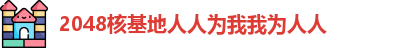 2048核基地人人为我我为人人